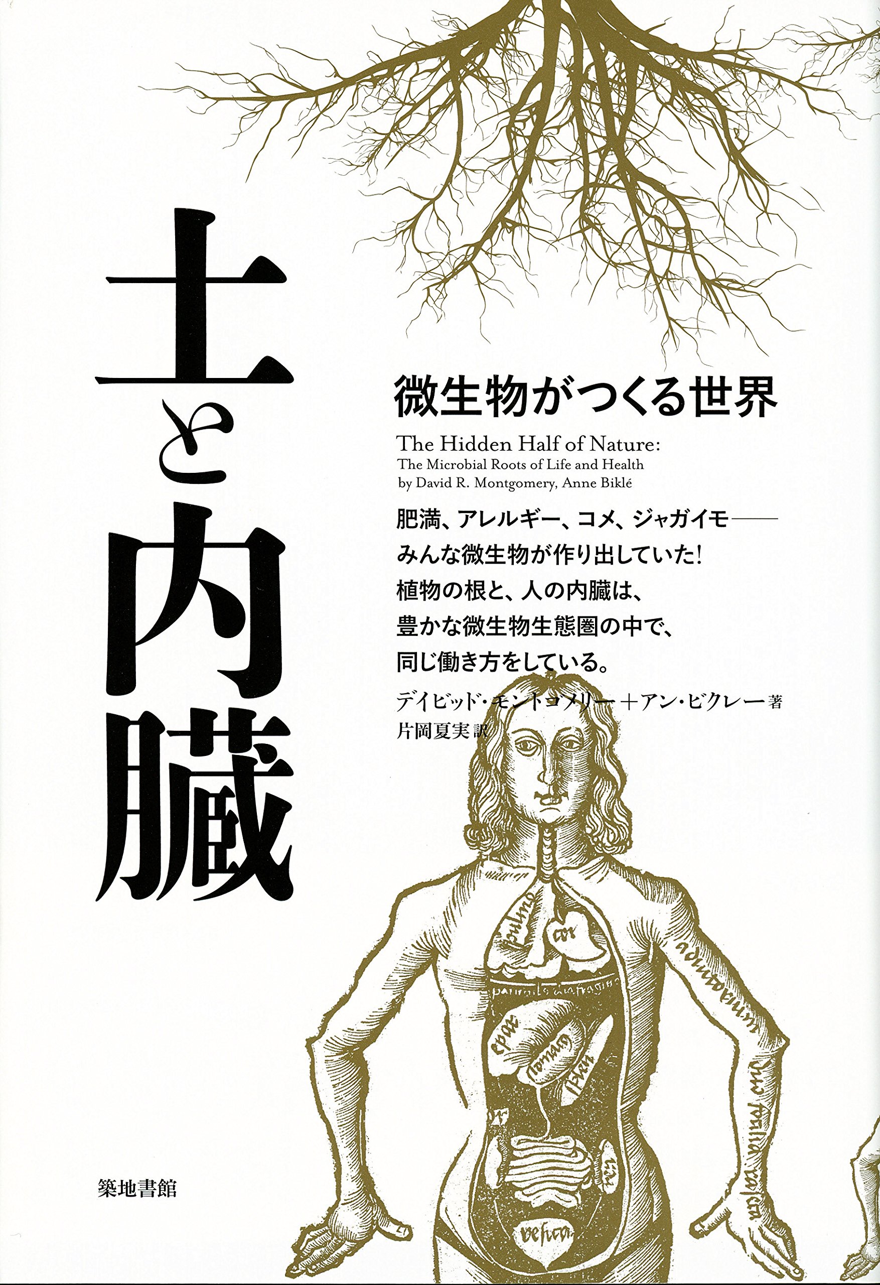 土と内臓 微生物がつくる世界　４冊特典セット❣️❣️❣️おすすめ 土と内臓―微生物がつくる世界 | デイビッド・モントゴメリー, アン